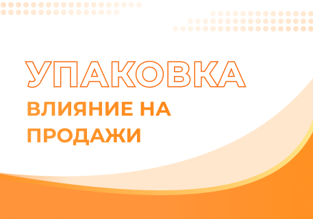 Как упаковка влияет на выбор потребителя, продажи и восприятие